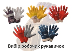 Вибір робочих рукавиць